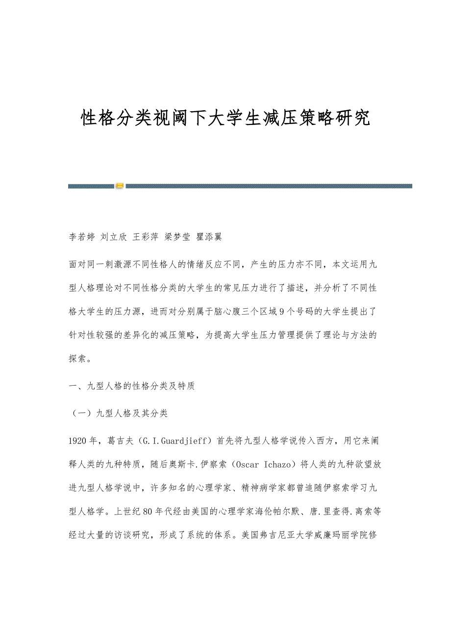 性格分类视阈下大学生减压策略研究_第1页