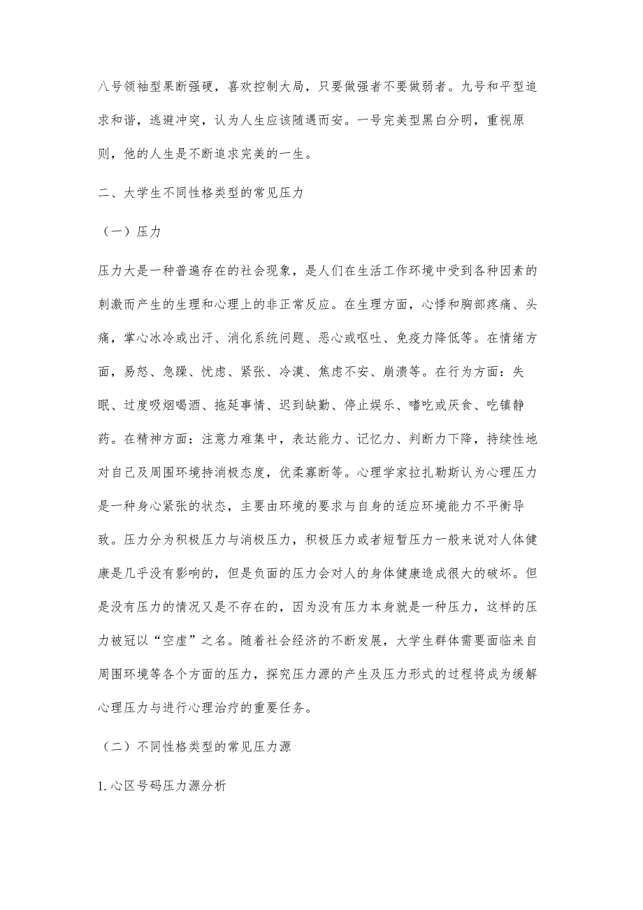 性格分类视阈下大学生减压策略研究_第3页