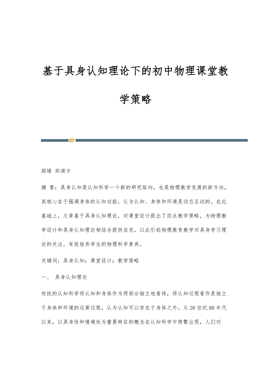 基于具身认知理论下的初中物理课堂教学策略_第1页