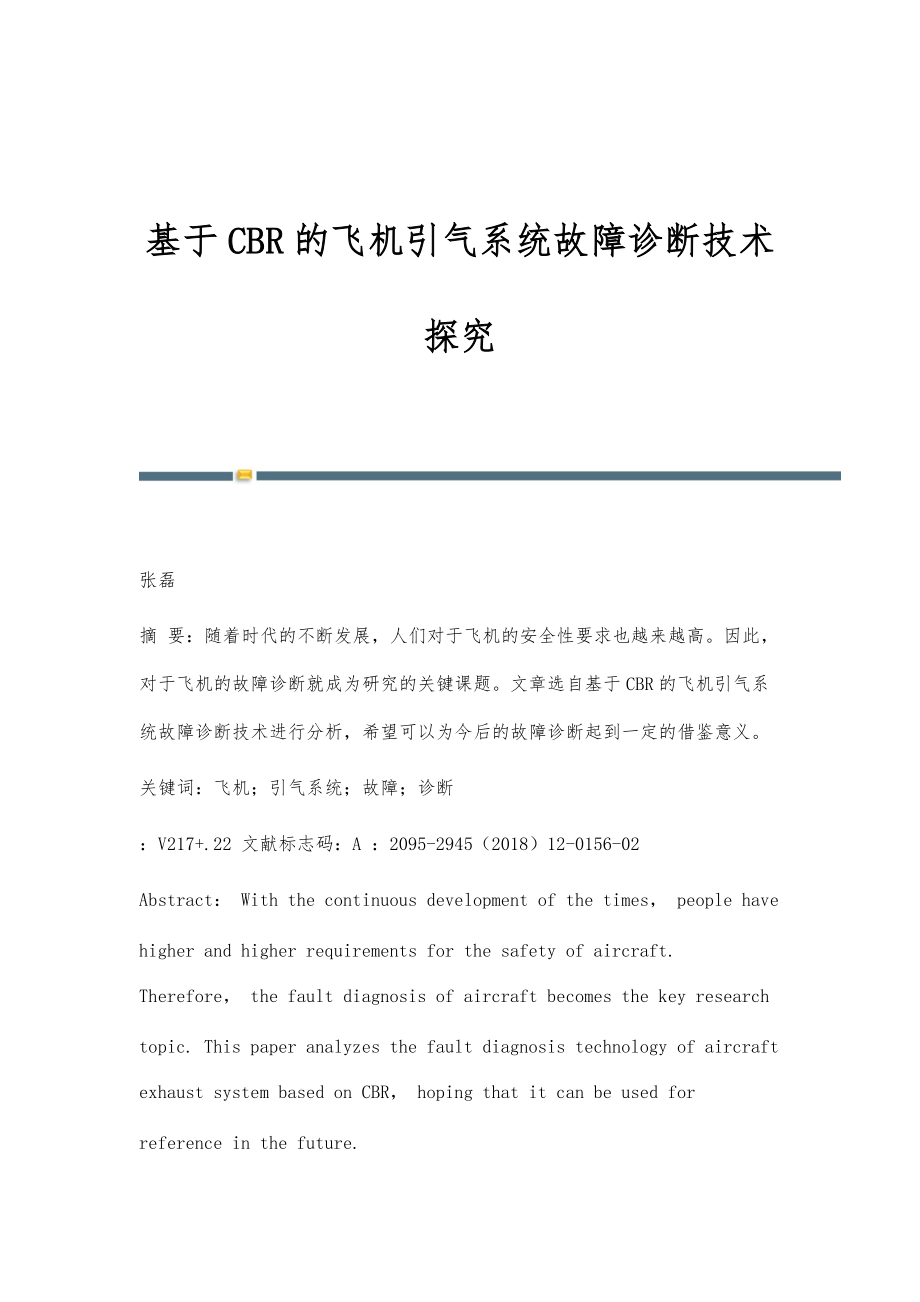 基于CBR的飞机引气系统故障诊断技术探究_第1页