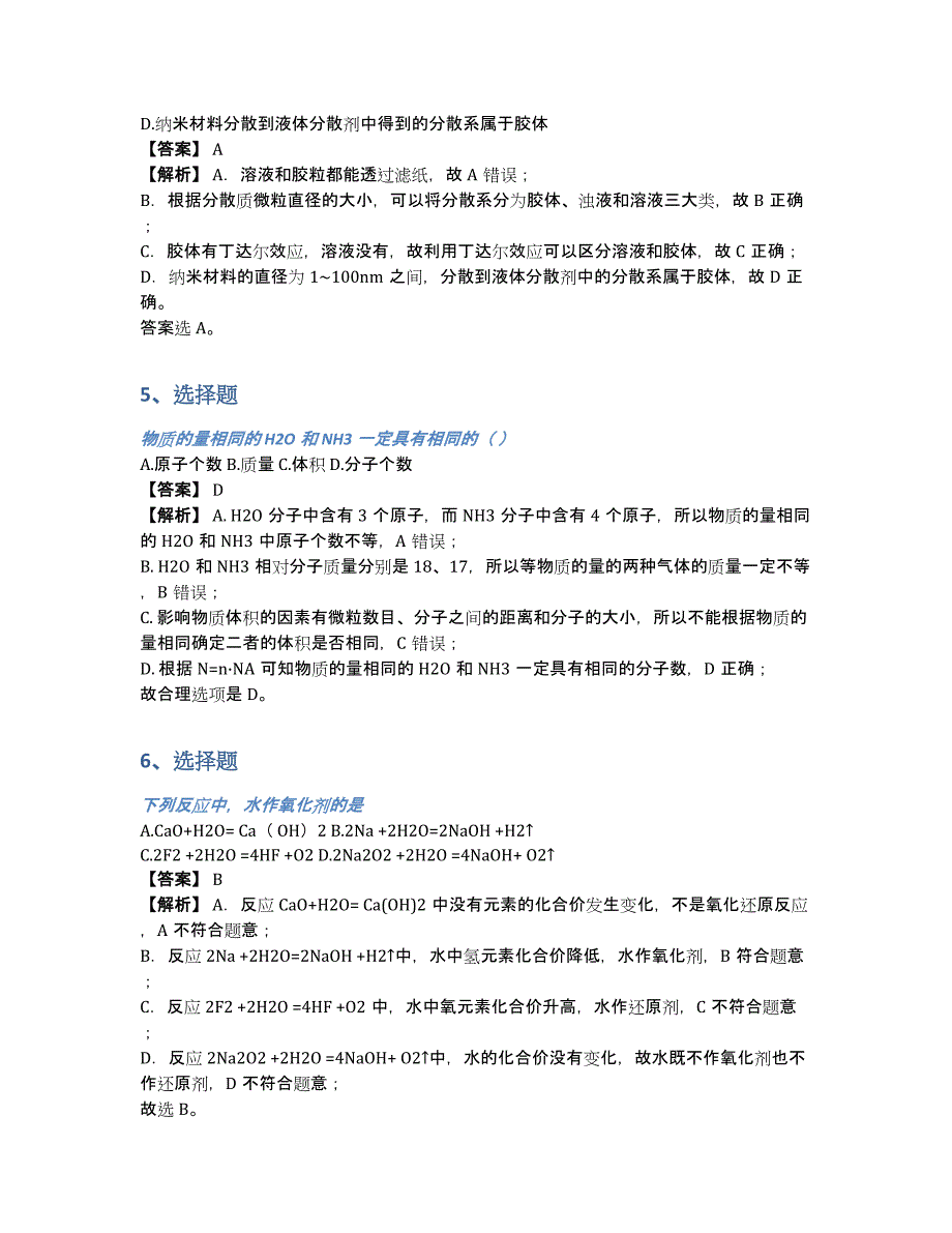 甘肃省武威市民勤县第四中学2020-2021年高一上册期末考试化学试卷带参考答案和解析（含答案和解析）_第3页