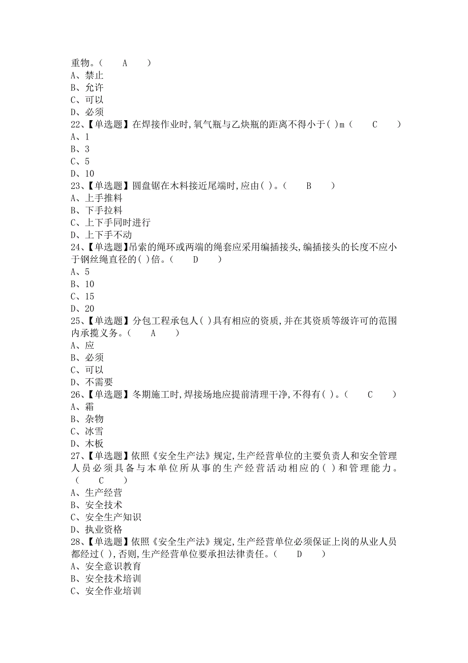 《2021年安全员-B证考试及安全员-B证考试题（含答案）1》_第4页