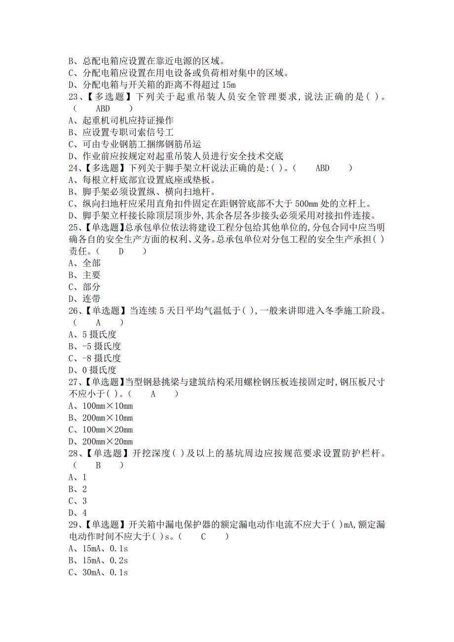 《2021年安全员-A证考试题及安全员-A证新版试题（含答案）》_第4页