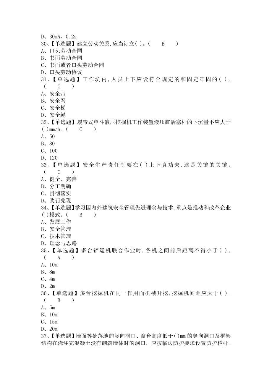 《2021年安全员-A证考试题及安全员-A证新版试题（含答案）》_第5页