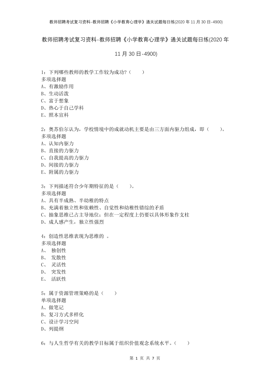 教师招聘考试复习资料-教师招聘《小学教育心理学》通关试题每日练(2020年11月30日-4900)_第1页