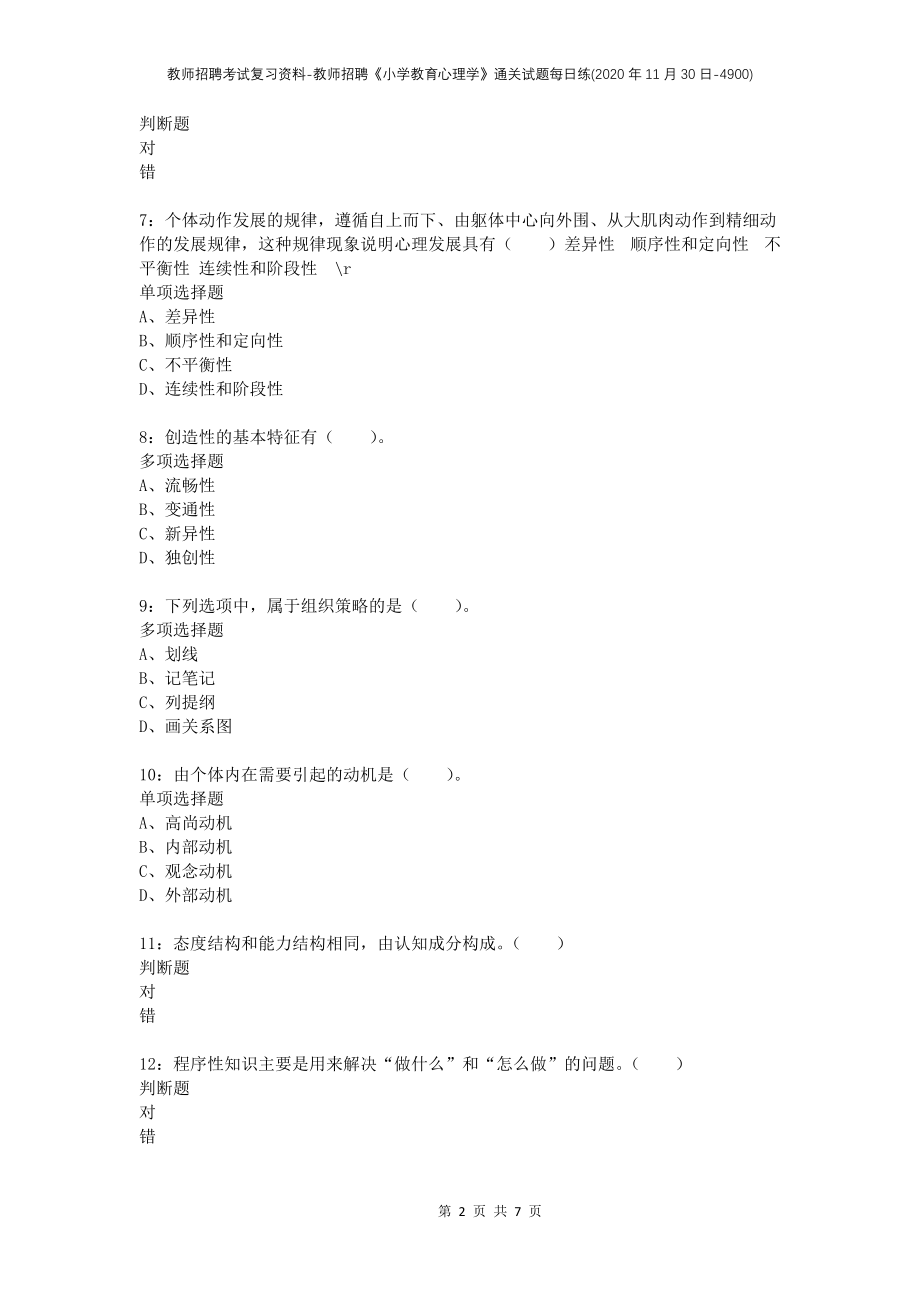 教师招聘考试复习资料-教师招聘《小学教育心理学》通关试题每日练(2020年11月30日-4900)_第2页