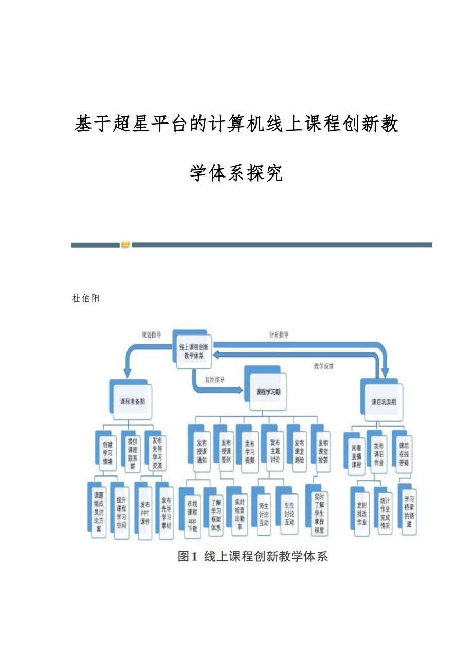 基于超星平台的计算机线上课程创新教学体系探究_第1页