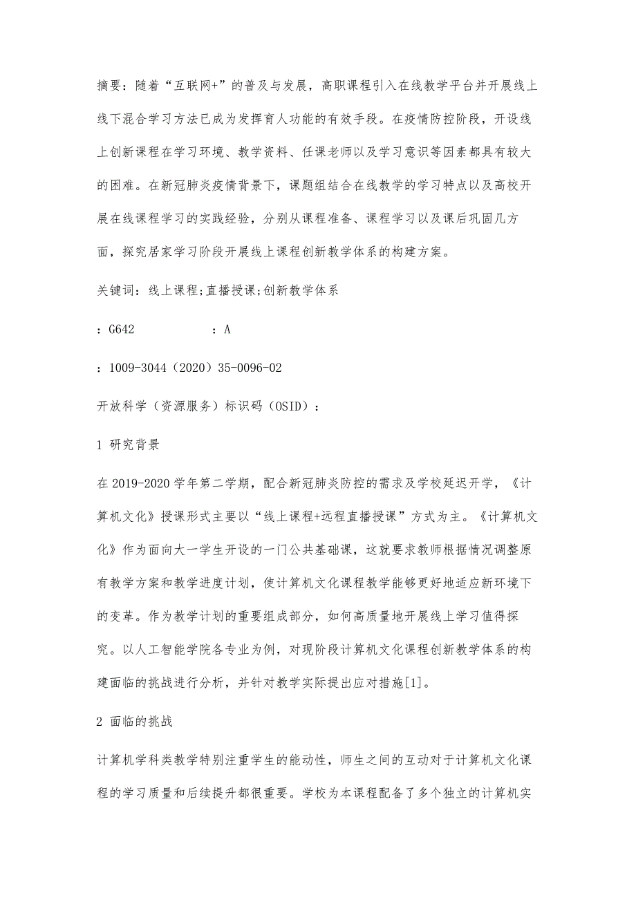 基于超星平台的计算机线上课程创新教学体系探究_第2页