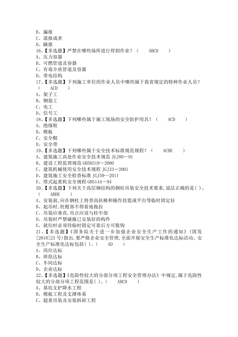 《2021年安全员-B证考试内容及安全员-B证理论考试（含答案）》_第3页