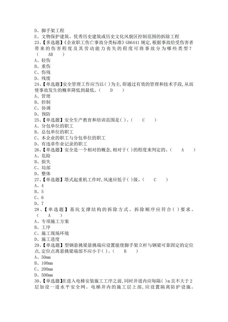 《2021年安全员-B证考试内容及安全员-B证理论考试（含答案）》_第4页