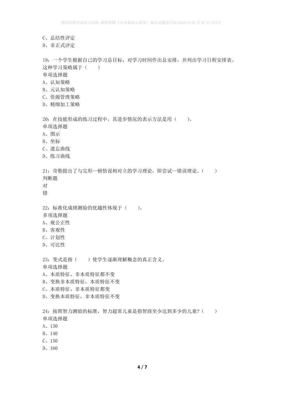 教师招聘考试复习资料-教师招聘《小学教育心理学》通关试题每日练(2020年05月21日-3572)_第4页