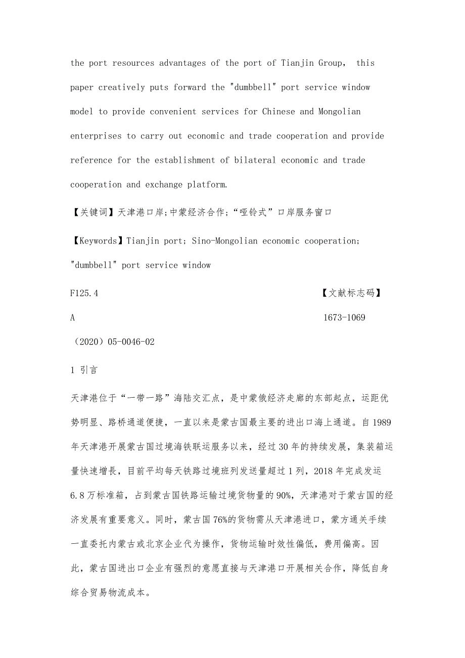 基于天津港口岸服务窗口的中蒙经济合作模式探究_第2页