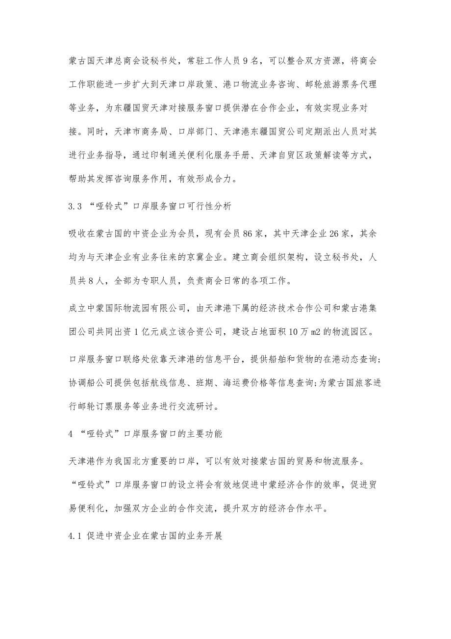 基于天津港口岸服务窗口的中蒙经济合作模式探究_第5页