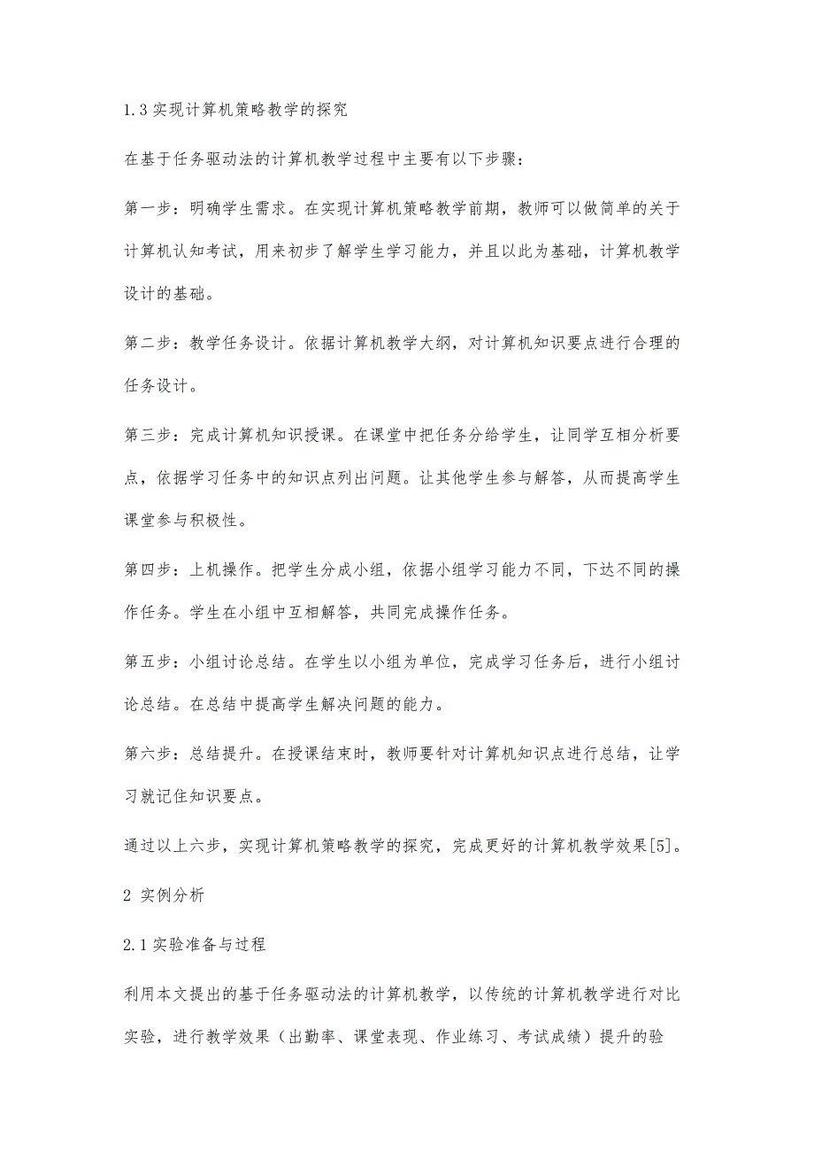 基于任务驱动法的计算机教学策略探索_第4页