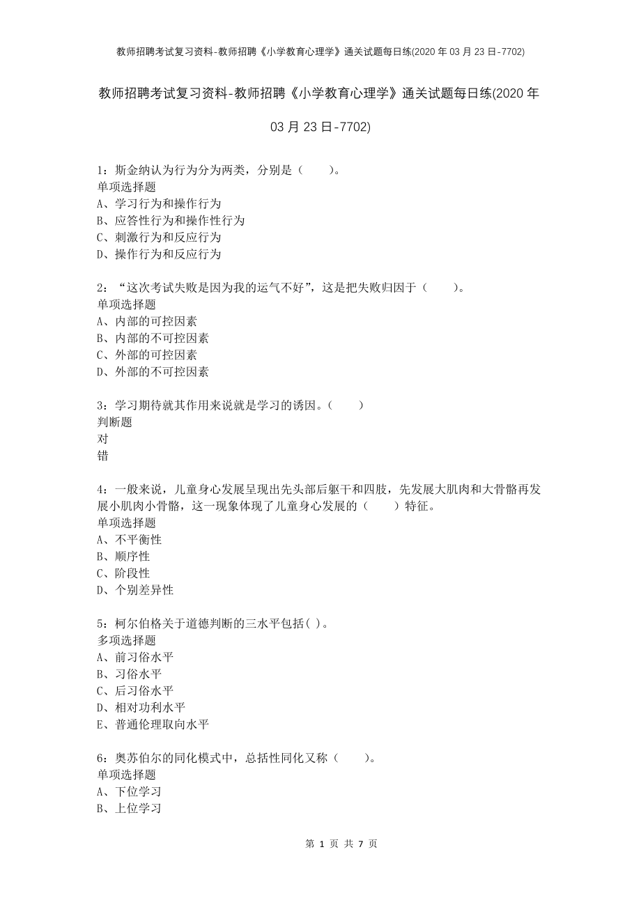 教师招聘考试复习资料-教师招聘《小学教育心理学》通关试题每日练(2020年03月23日-7702)_第1页