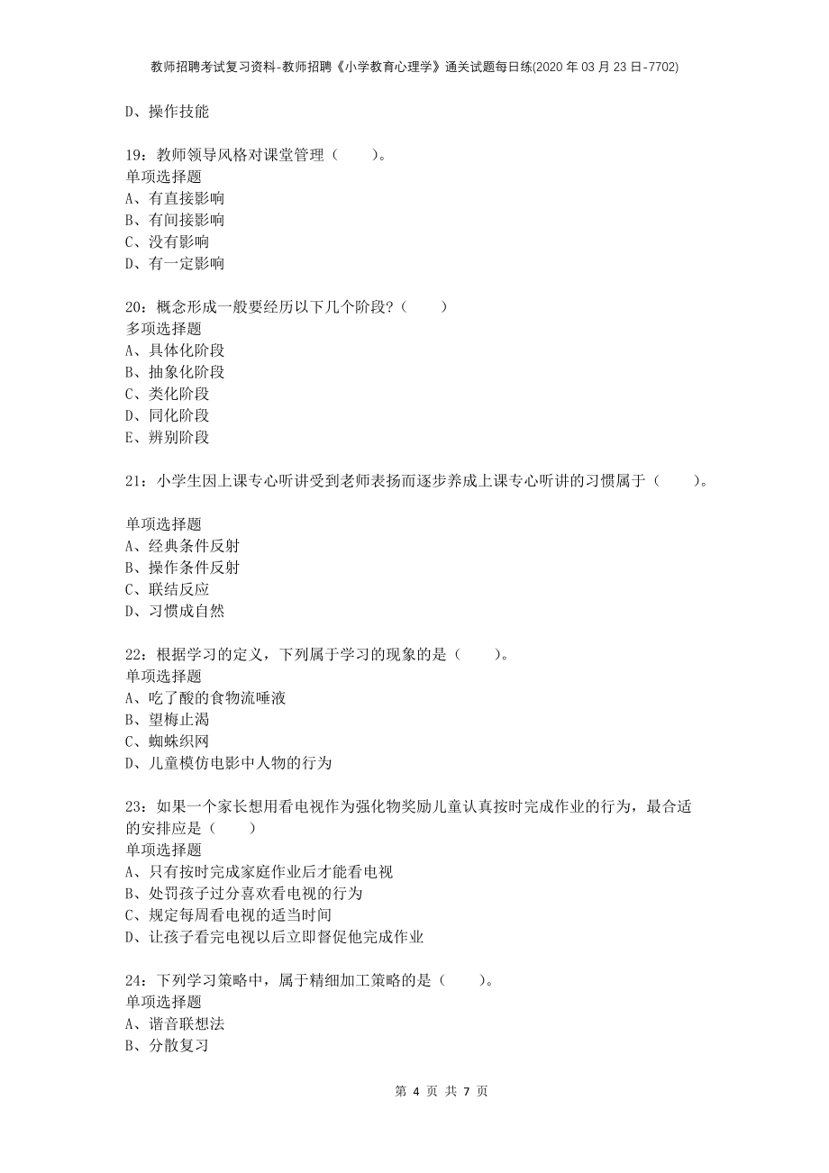 教师招聘考试复习资料-教师招聘《小学教育心理学》通关试题每日练(2020年03月23日-7702)_第4页