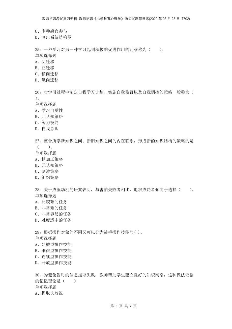 教师招聘考试复习资料-教师招聘《小学教育心理学》通关试题每日练(2020年03月23日-7702)_第5页