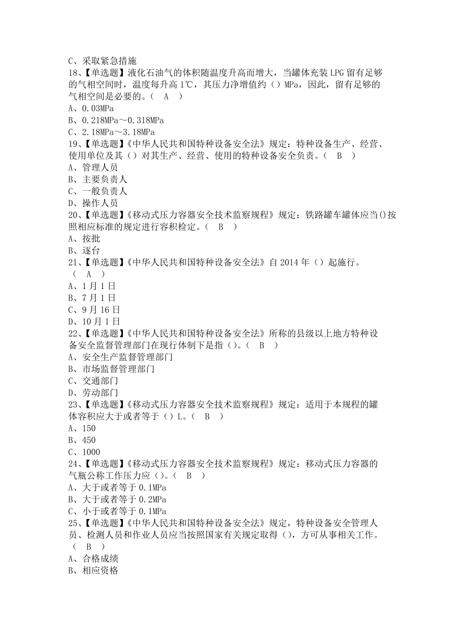 《2021年R2移动式压力容器充装考试内容及R2移动式压力容器充装复审模拟考试（含答案）1》_第3页