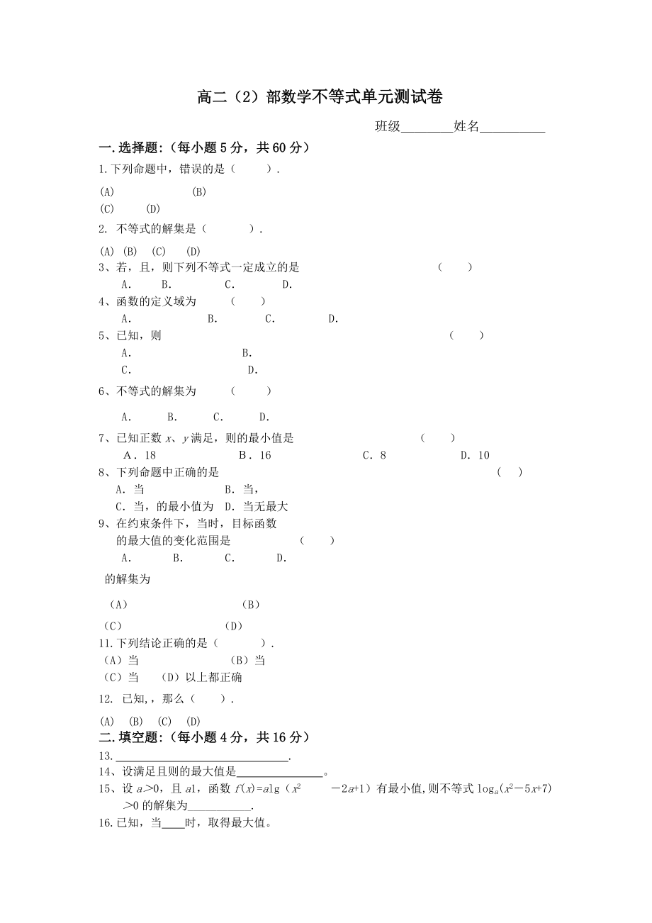 高二数学不等式单元测试卷2_第1页