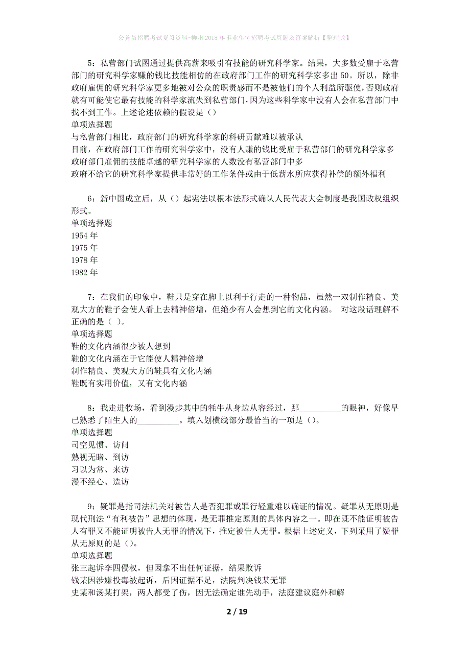 公务员招聘考试复习资料-柳州2018年事业单位招聘考试真题及答案解析【整理版】_1_第2页