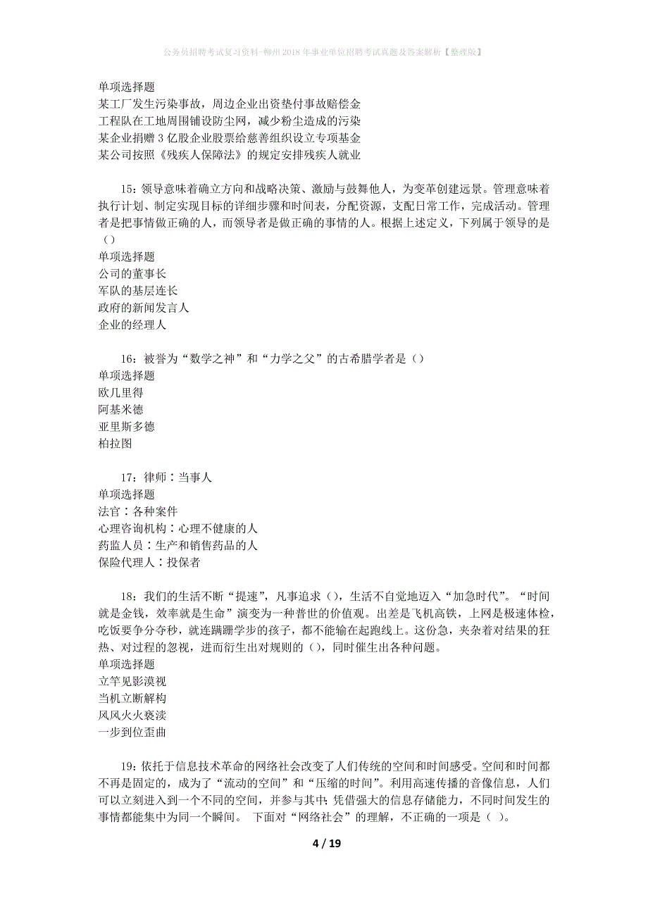 公务员招聘考试复习资料-柳州2018年事业单位招聘考试真题及答案解析【整理版】_1_第4页