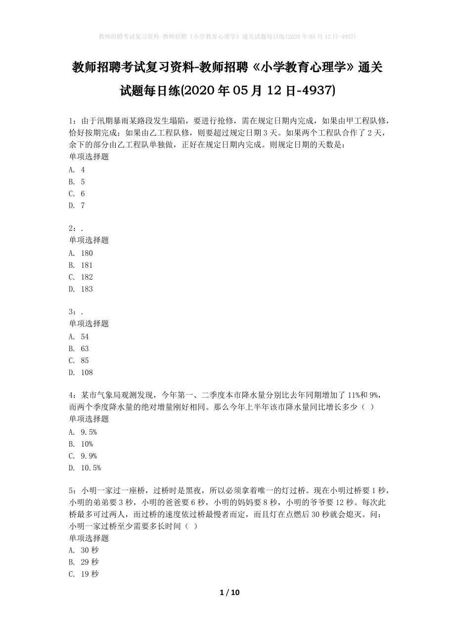 教师招聘考试复习资料-教师招聘《小学教育心理学》通关试题每日练(2020年05月12日-4937)_1_第1页