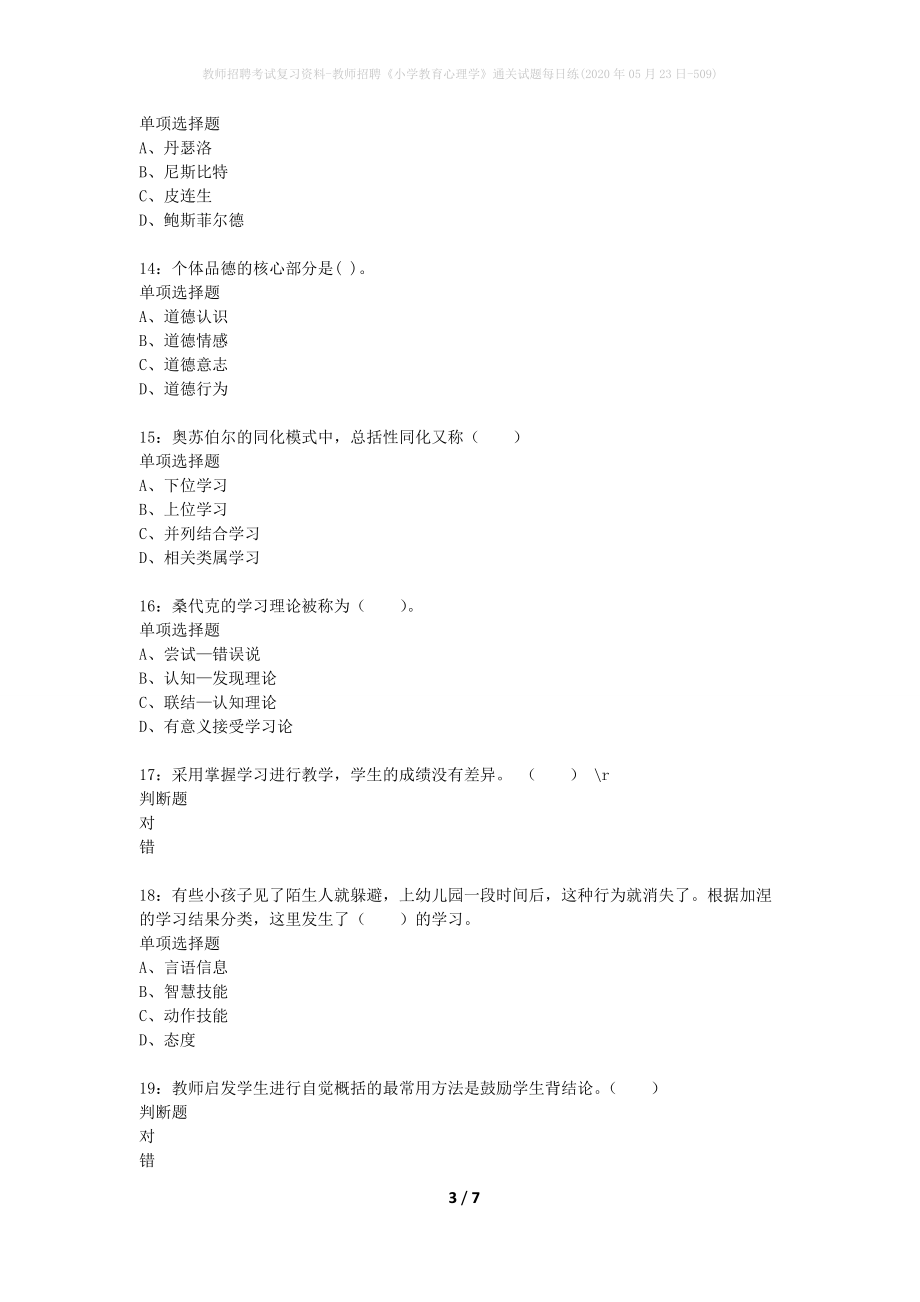 教师招聘考试复习资料-教师招聘《小学教育心理学》通关试题每日练(2020年05月23日-509)_第3页