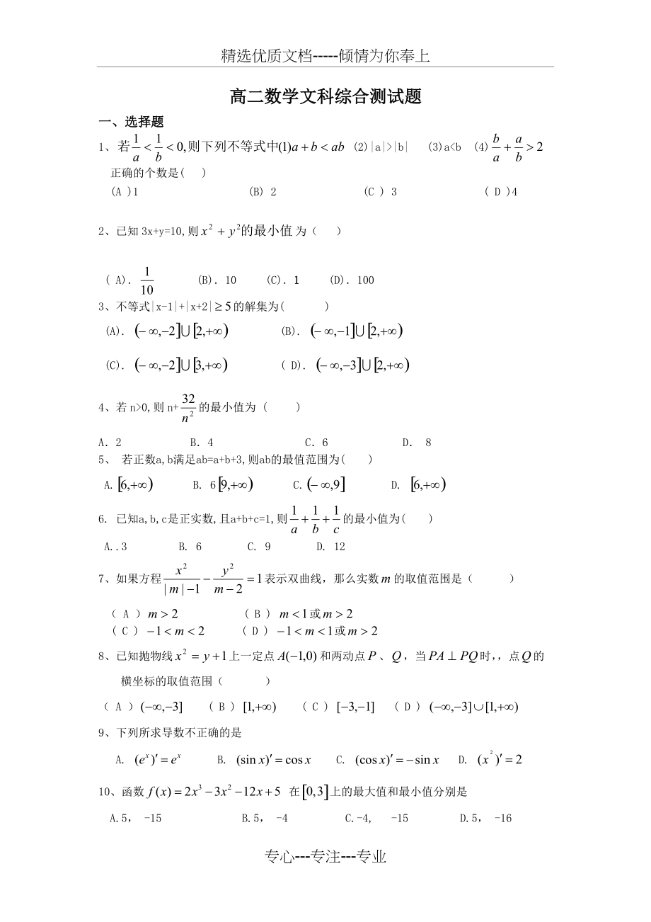 高二数学文科综合测试题(共3页)_第1页