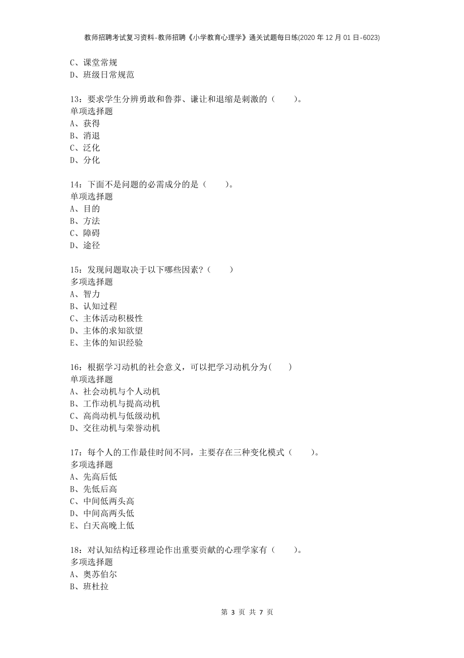 教师招聘考试复习资料-教师招聘《小学教育心理学》通关试题每日练(2020年12月01日-6023)_第3页