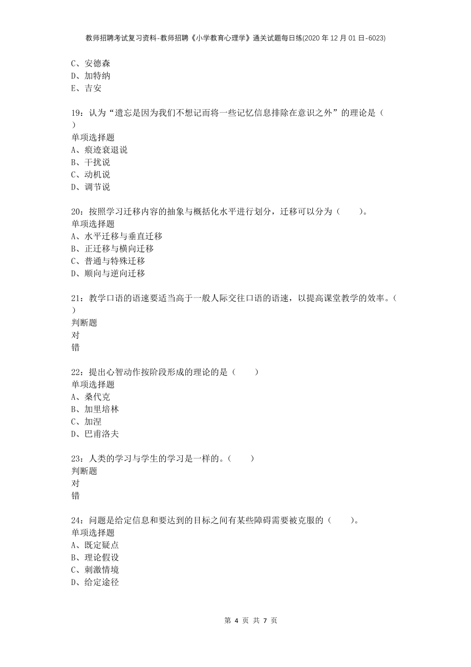 教师招聘考试复习资料-教师招聘《小学教育心理学》通关试题每日练(2020年12月01日-6023)_第4页