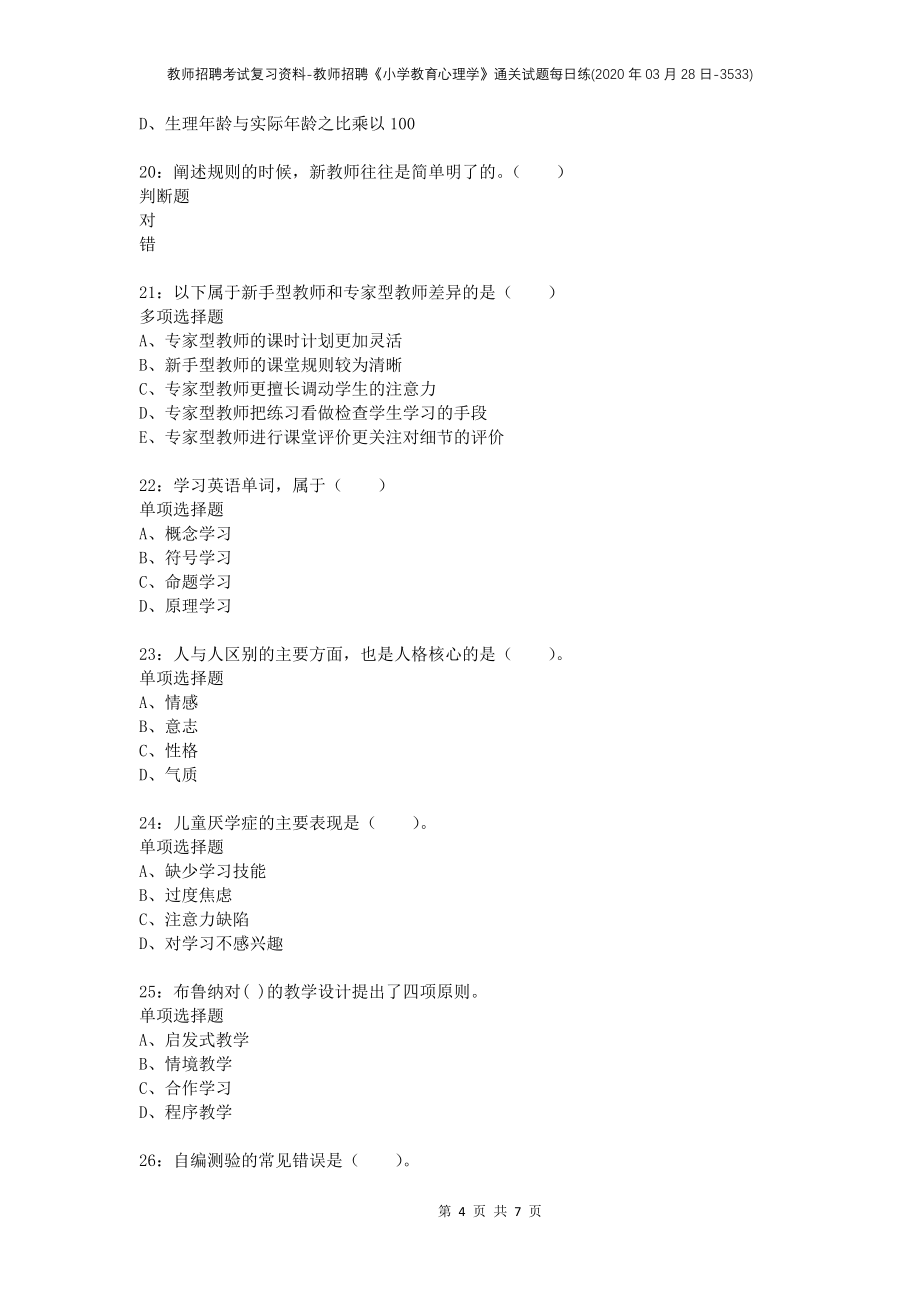 教师招聘考试复习资料-教师招聘《小学教育心理学》通关试题每日练(2020年03月28日-3533)_第4页