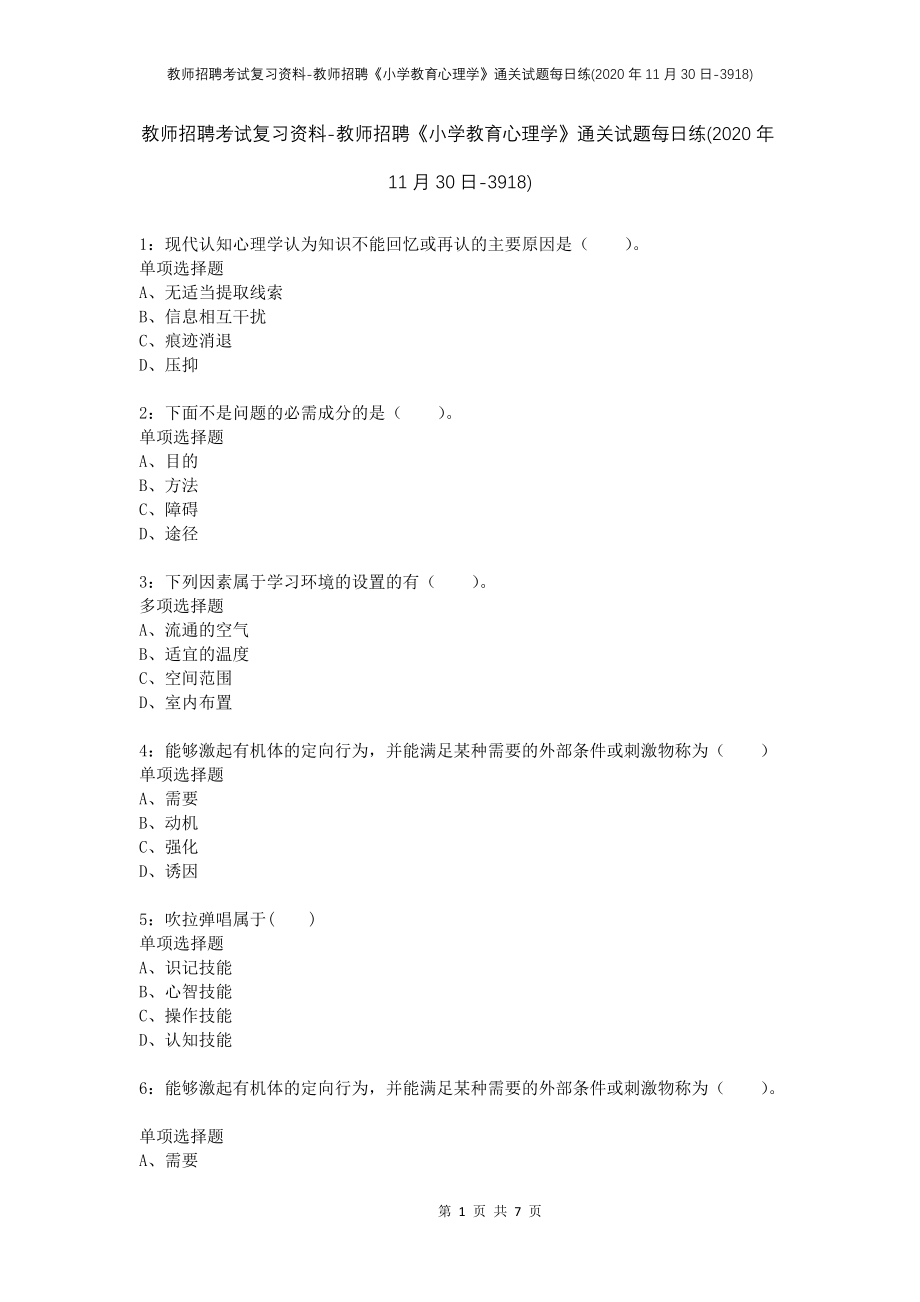 教师招聘考试复习资料-教师招聘《小学教育心理学》通关试题每日练(2020年11月30日-3918)_第1页