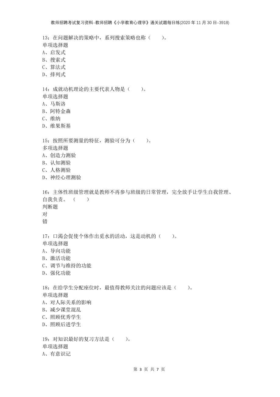 教师招聘考试复习资料-教师招聘《小学教育心理学》通关试题每日练(2020年11月30日-3918)_第3页