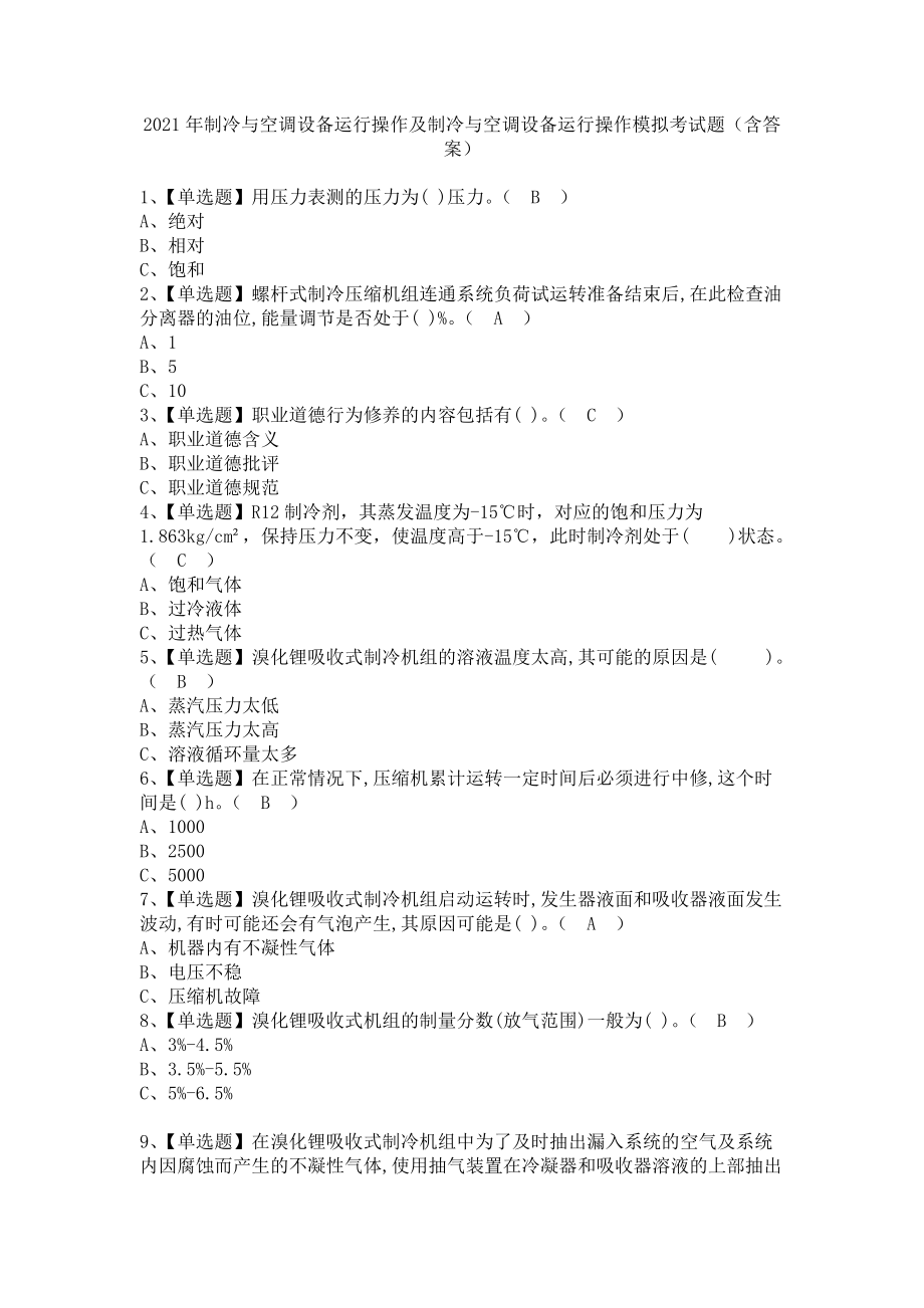 《2021年制冷与空调设备运行操作及制冷与空调设备运行操作模拟考试题（含答案）》_第1页