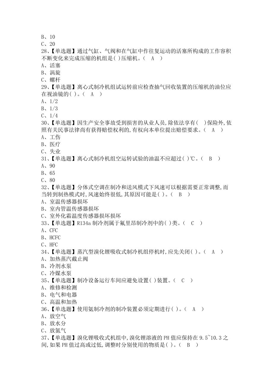 《2021年制冷与空调设备运行操作及制冷与空调设备运行操作模拟考试题（含答案）》_第4页