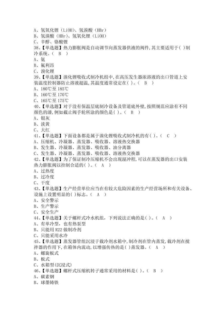 《2021年制冷与空调设备运行操作及制冷与空调设备运行操作模拟考试题（含答案）》_第5页