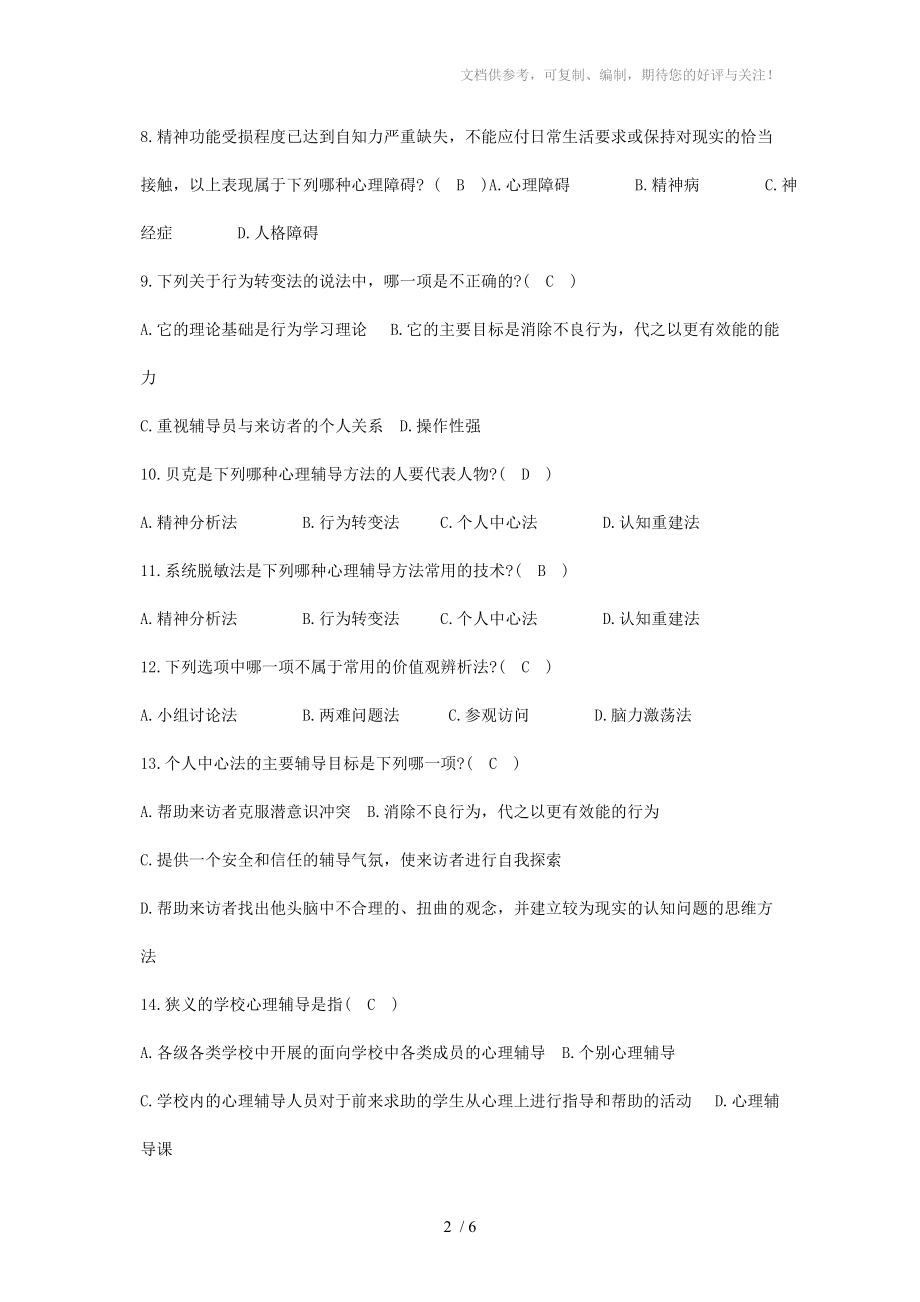 全国自考心理卫生与心理辅导模拟试卷分享_第2页