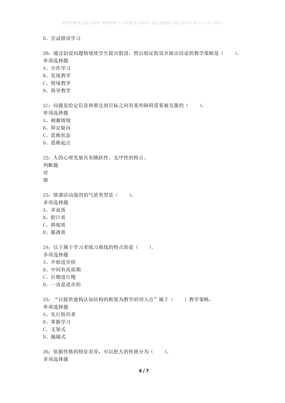 教师招聘考试复习资料-教师招聘《小学教育心理学》通关试题每日练(2020年05月11日-8875)_第4页