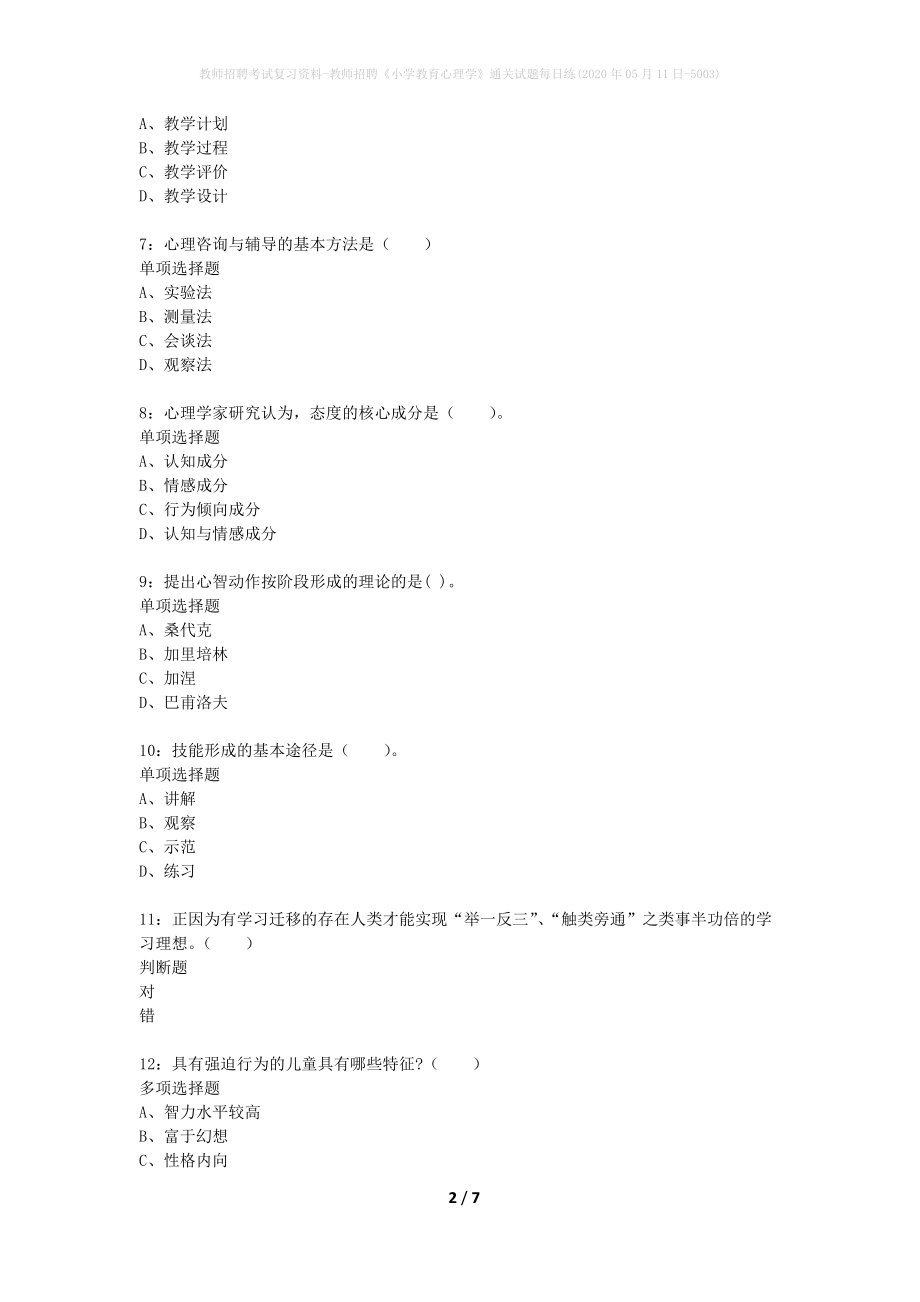 教师招聘考试复习资料-教师招聘《小学教育心理学》通关试题每日练(2020年05月11日-5003)_第2页