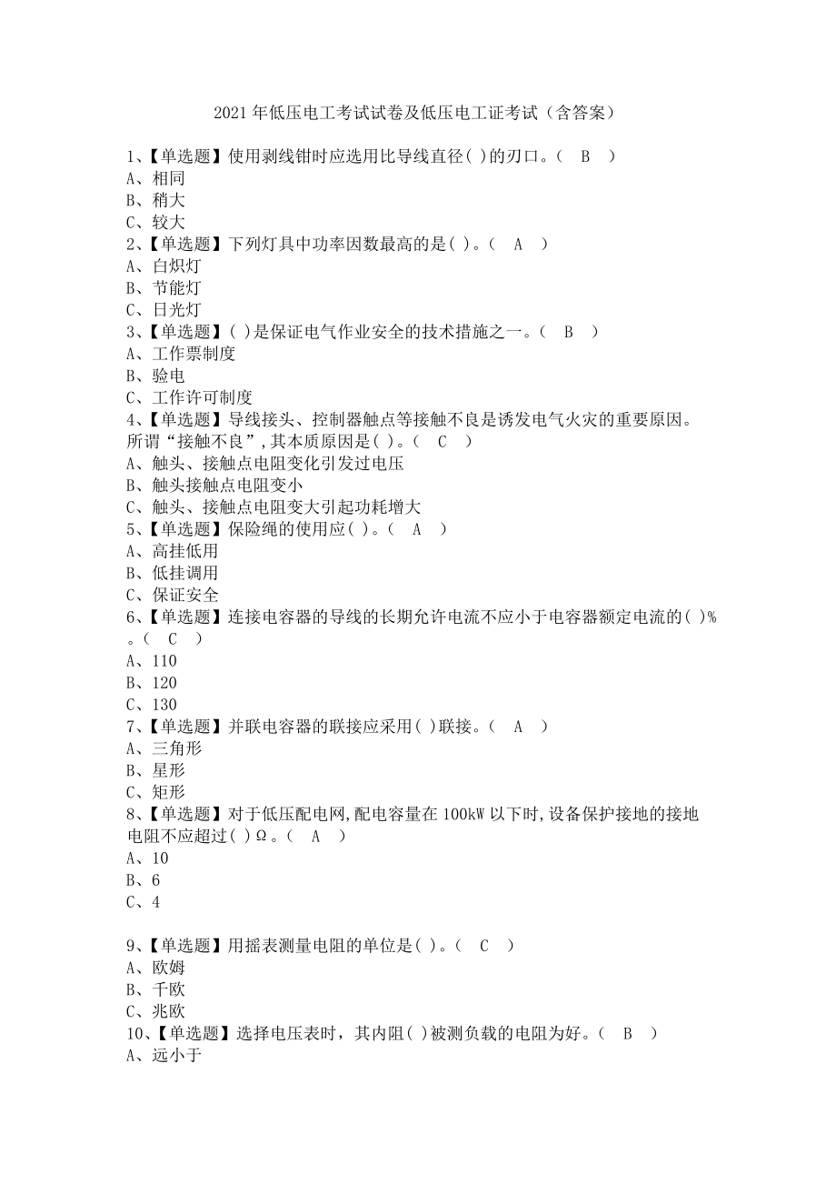 《2021年低压电工考试试卷及低压电工证考试（含答案）》_第1页