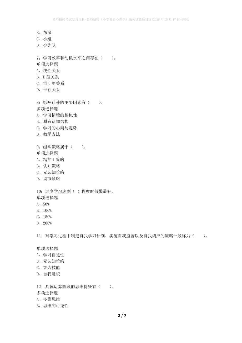 教师招聘考试复习资料-教师招聘《小学教育心理学》通关试题每日练(2020年05月17日-9810)_1_第2页