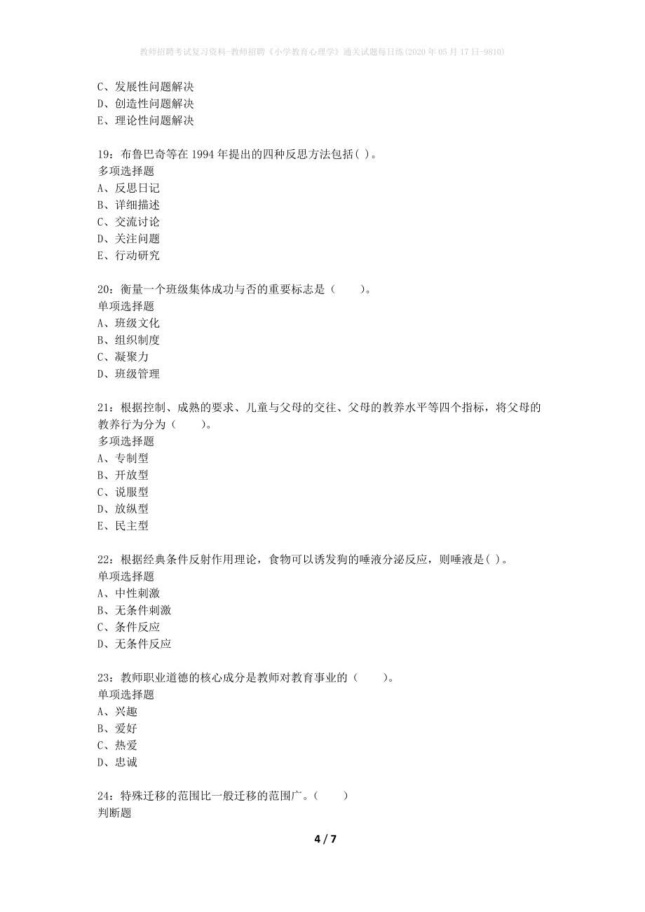 教师招聘考试复习资料-教师招聘《小学教育心理学》通关试题每日练(2020年05月17日-9810)_1_第4页