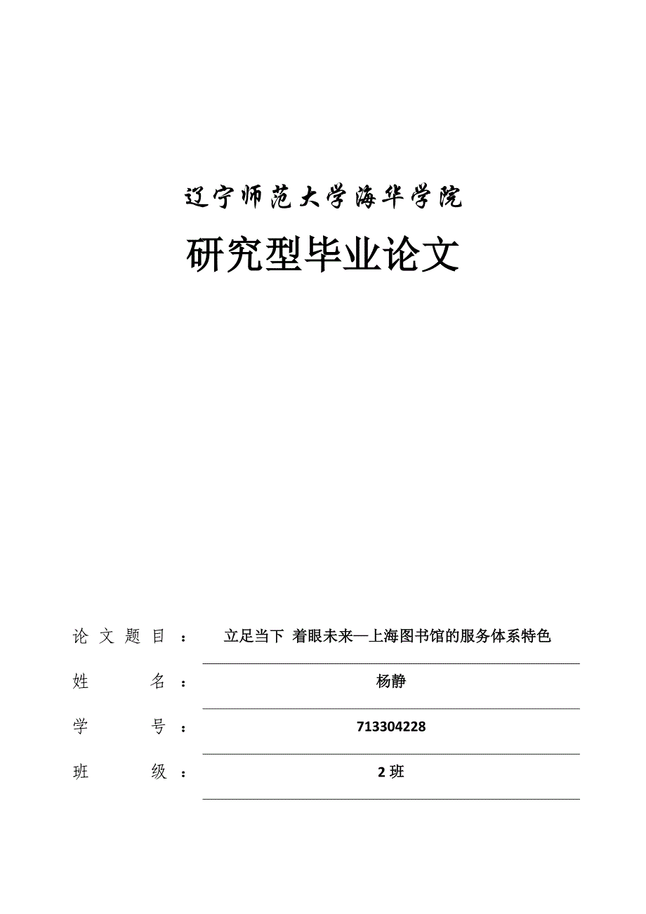 立足当下 着眼未来—上海图书馆的服务体系特色_第1页