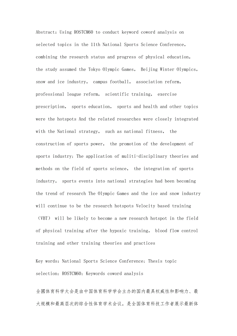 基于共词分析的第十一届全国体育科学大会入选论文选题分析_第3页