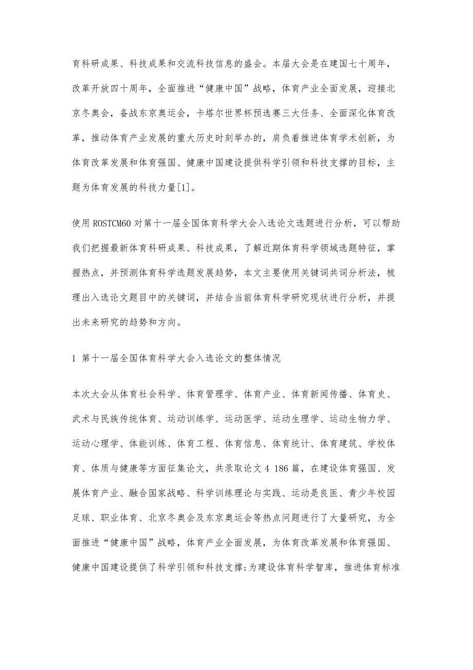 基于共词分析的第十一届全国体育科学大会入选论文选题分析_第4页