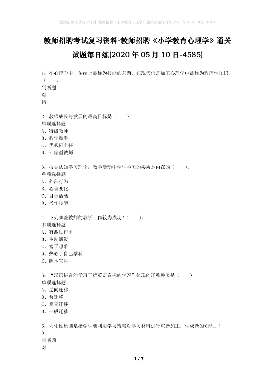 教师招聘考试复习资料-教师招聘《小学教育心理学》通关试题每日练(2020年05月10日-4585)_第1页