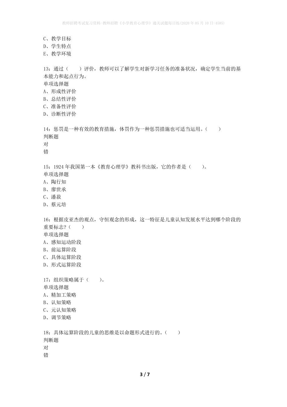 教师招聘考试复习资料-教师招聘《小学教育心理学》通关试题每日练(2020年05月10日-4585)_第3页