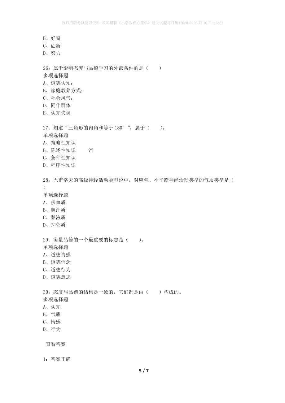 教师招聘考试复习资料-教师招聘《小学教育心理学》通关试题每日练(2020年05月10日-4585)_第5页