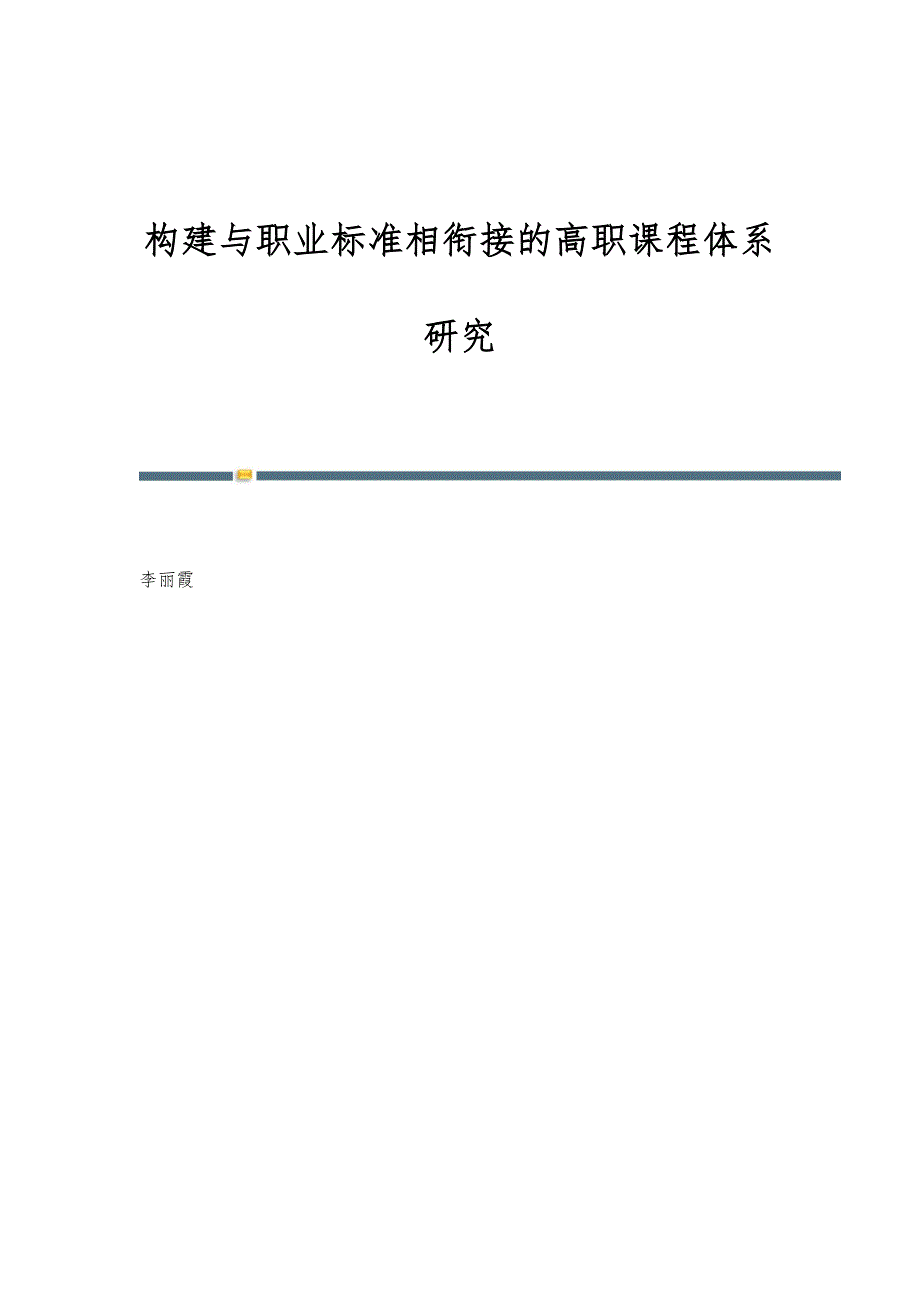 构建与职业标准相衔接的高职课程体系研究_第1页