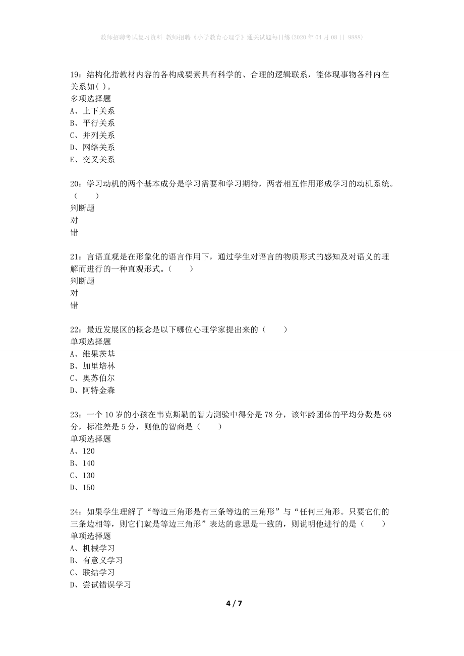 教师招聘考试复习资料-教师招聘《小学教育心理学》通关试题每日练(2020年04月08日-9888)_第4页